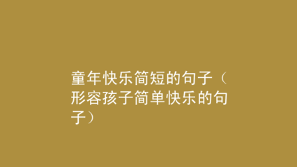 形容快乐童年的句子