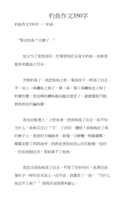 钓鱼作文350字