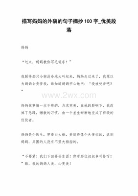 描写妈妈外貌的好句子