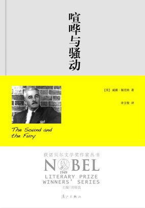 喧哗与骚动读后感