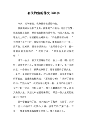 钓鱼作文350字