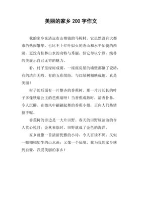 美丽的家乡作文450字