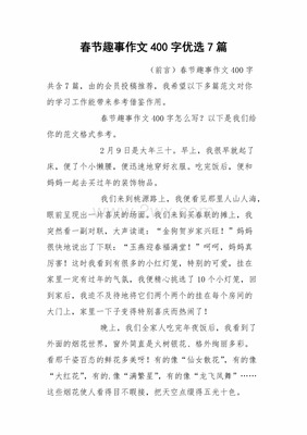 趣事作文400字