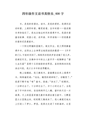 关于读书的作文400