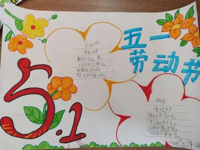 关于五一劳动节的手抄报内容