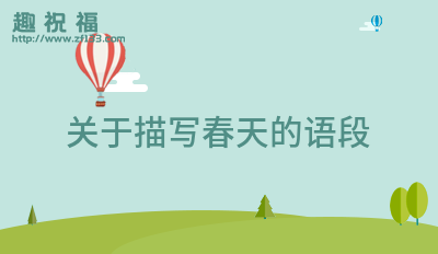 描写风景的优美语段