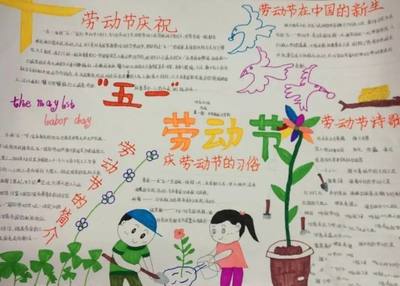 关于五一劳动节的手抄报内容