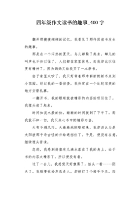 关于读书的作文400