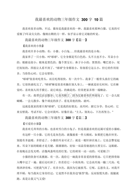 我最喜欢的一种动物作文400字