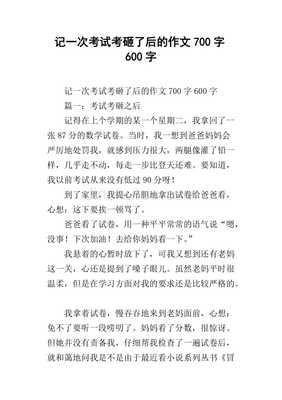 一次考试作文600字