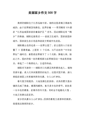 美丽的家乡作文450字