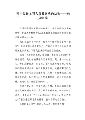 我最喜欢的一种动物作文400字