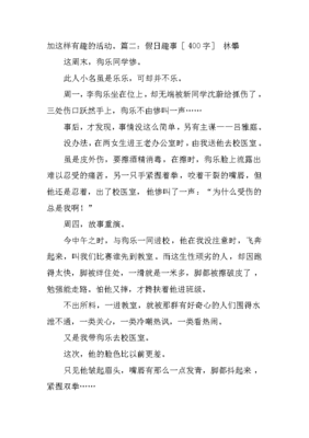 趣事作文400字