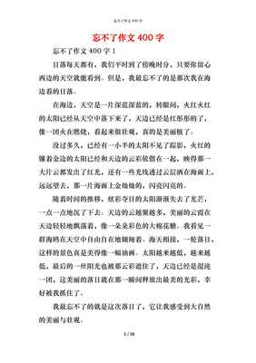 忘不了你作文