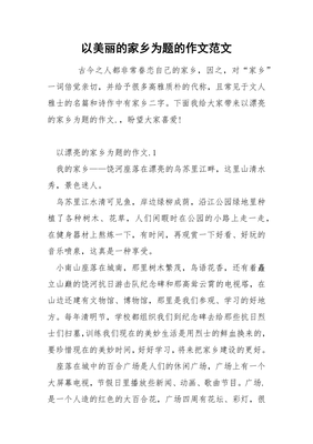 美丽的家乡作文450字