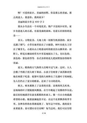 美丽的家乡作文450字