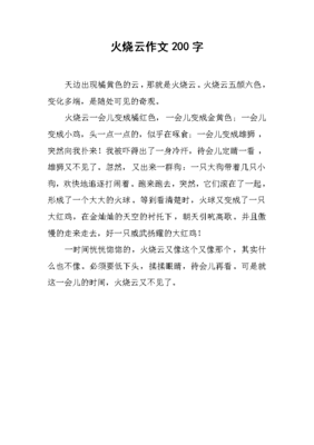 写火烧云的作文