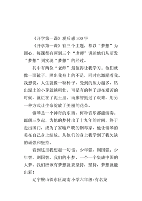 开学第一课读后感300字