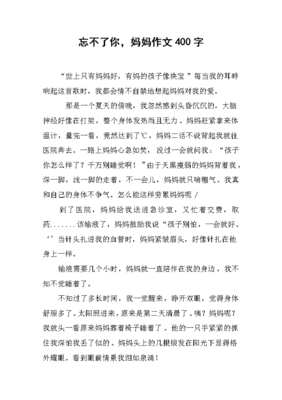 忘不了你作文