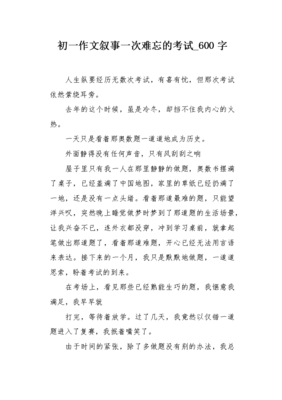一次考试作文600字