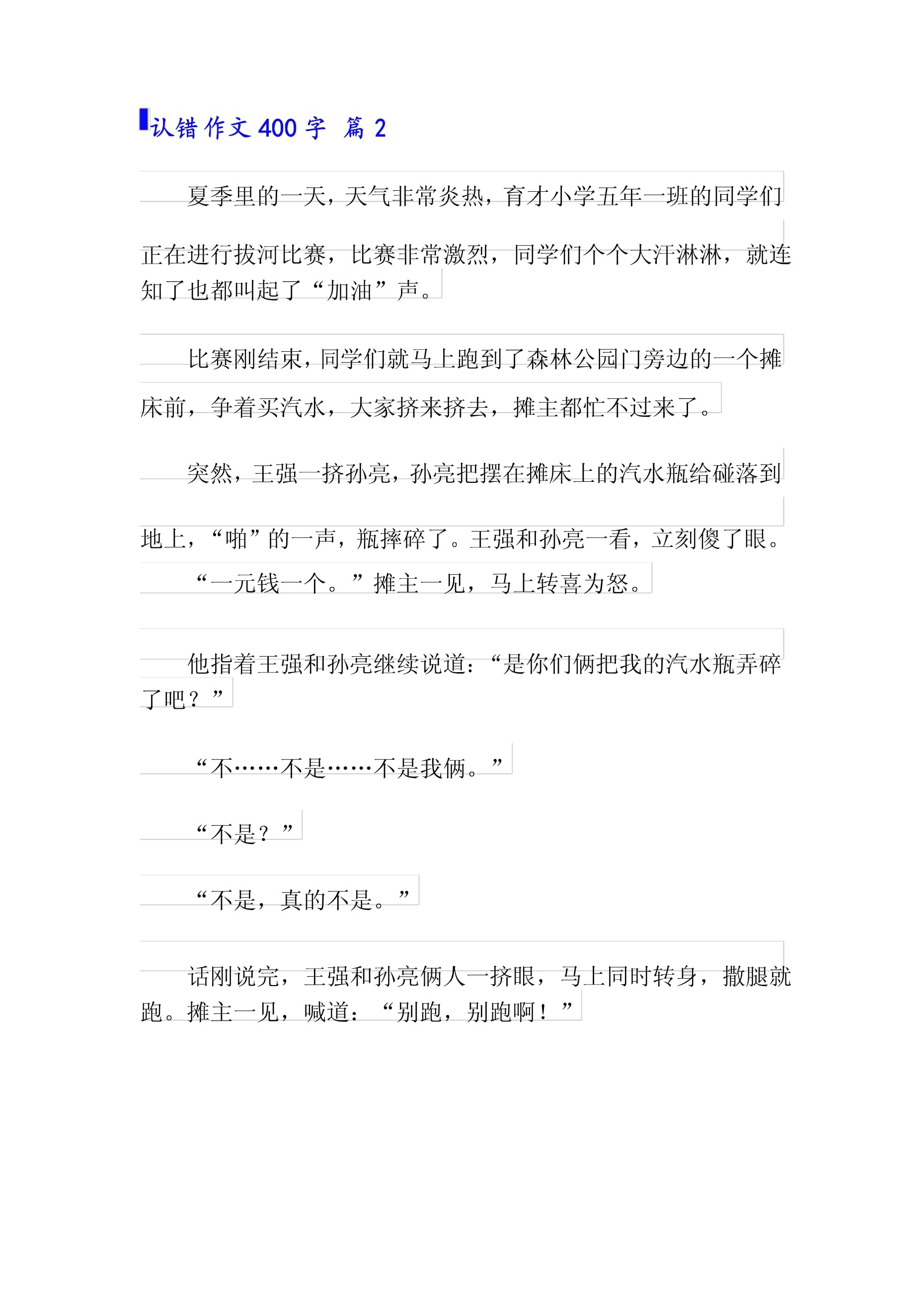 认错的作文