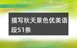 描写风景的优美语段