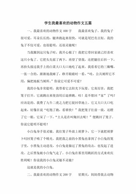 我最喜欢的一种动物作文400字