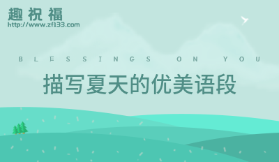 描写风景的优美语段
