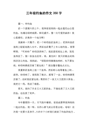 钓鱼作文350字