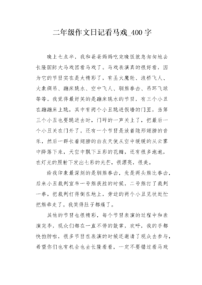 看马戏作文