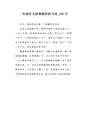 看马戏作文