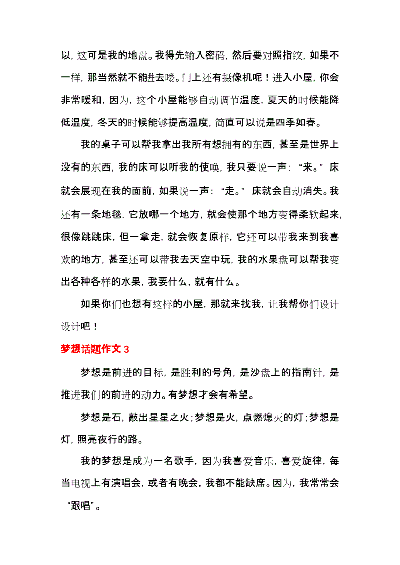 以梦想为话题的作文400字