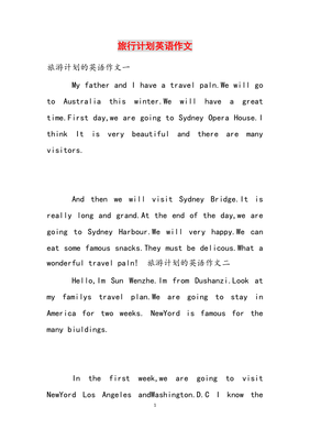 旅游计划英语作文