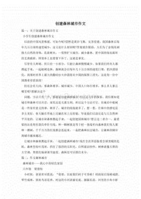 森林城市作文