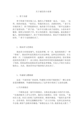 身边的诚信小故事
