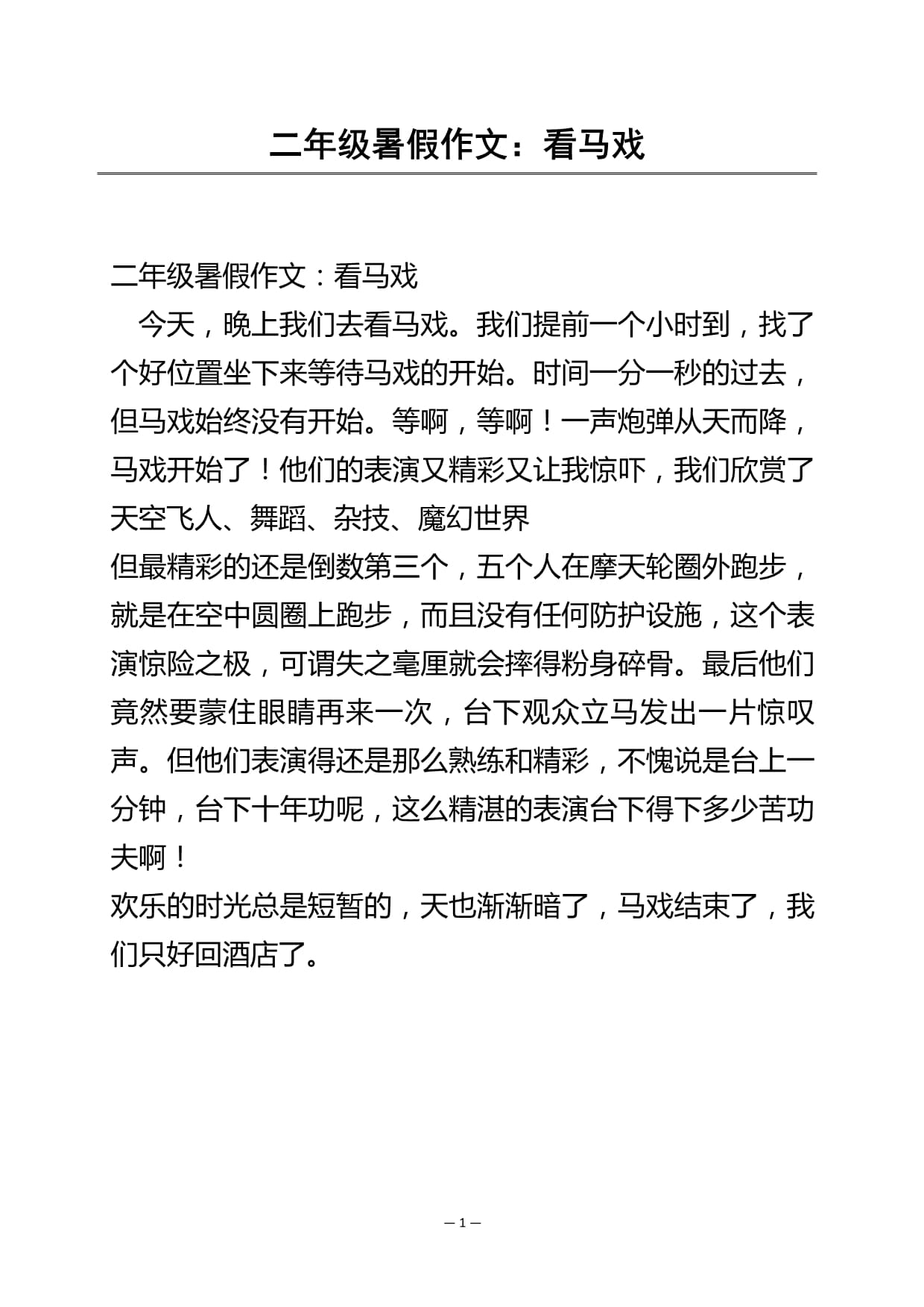 看马戏作文