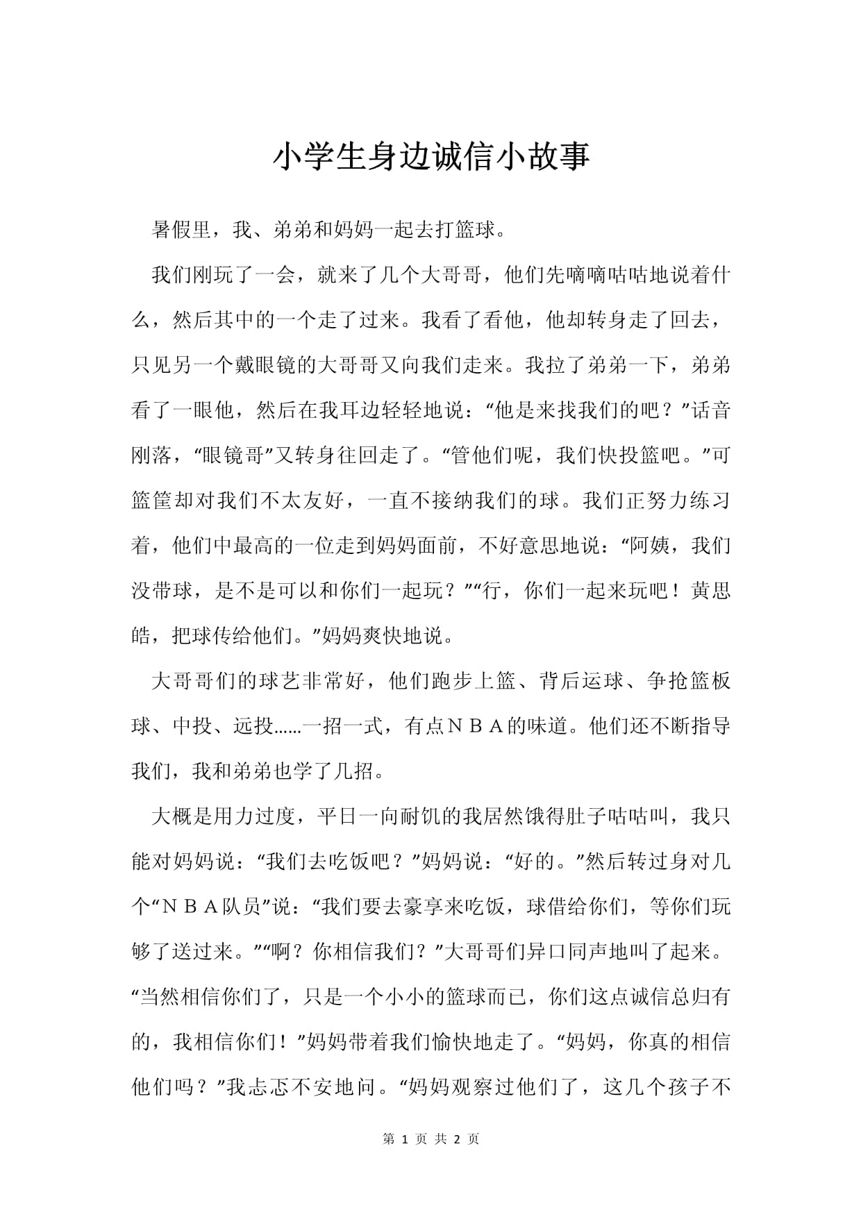 身边的诚信小故事