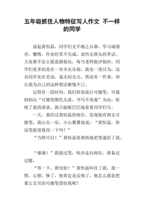 关于写人物特点的作文