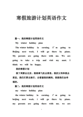 旅游计划英语作文