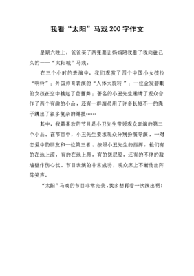 看马戏作文