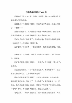 看马戏作文