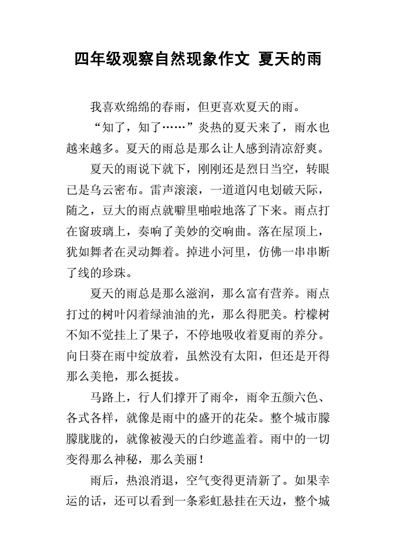 写一个自然现象的作文
