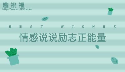 送给没口德的人的句子