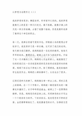 以梦想为话题的作文400字