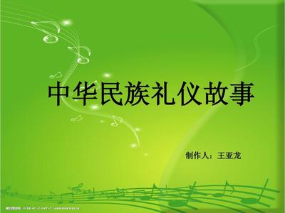 中华礼仪故事