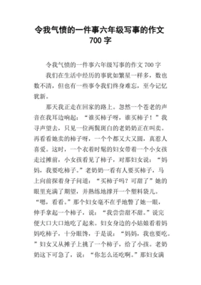 写事的作文700字