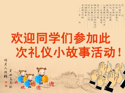 中华礼仪故事