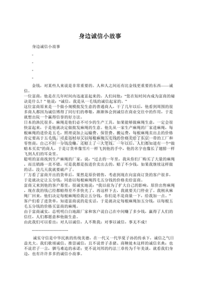 身边的诚信小故事