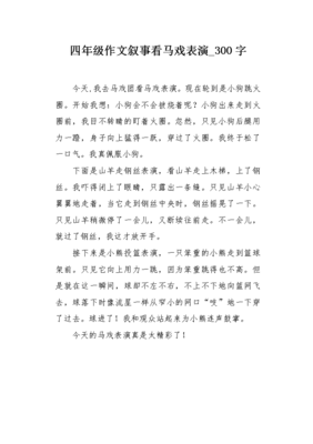 看马戏作文