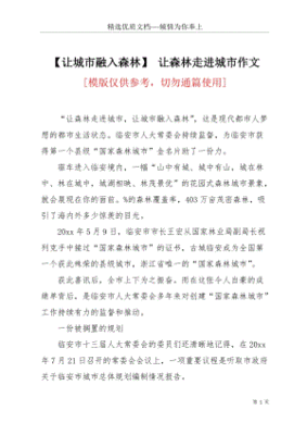 森林城市作文